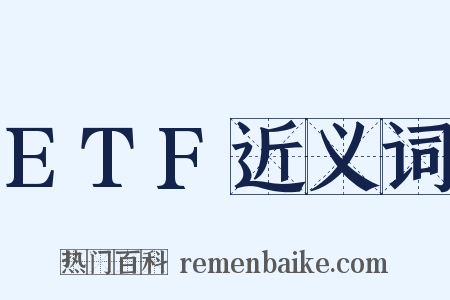 ETF近义词是什么意思的图片